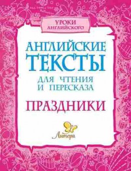 Книга Праздники Англ.тексты д/чтения и пересказа Ганул Е.А.,Коротченко О.Ю., б-3128, Баград.рф